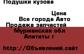 Подушки кузова Toyota lc80,100,prado 78,95,120, safari 60,61,pajero 46, surf 130 › Цена ­ 11 500 - Все города Авто » Продажа запчастей   . Мурманская обл.,Апатиты г.